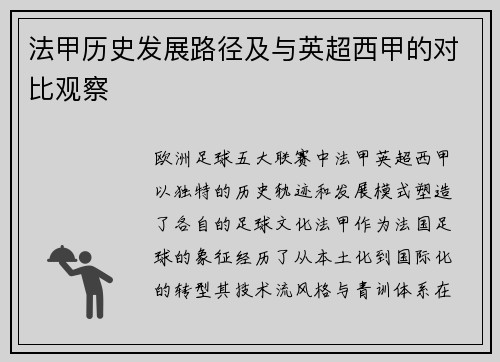 法甲历史发展路径及与英超西甲的对比观察