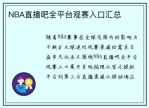 NBA直播吧全平台观赛入口汇总