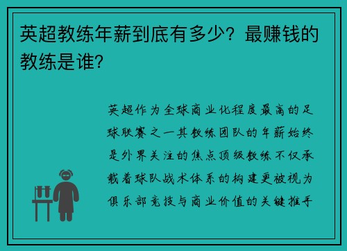 英超教练年薪到底有多少？最赚钱的教练是谁？