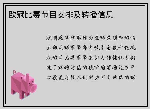 欧冠比赛节目安排及转播信息