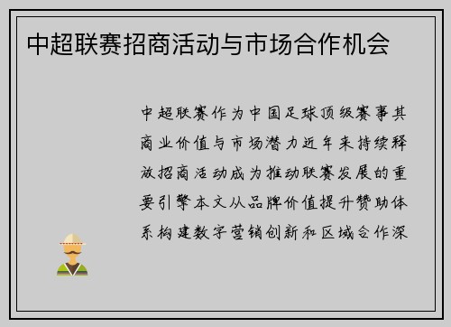 中超联赛招商活动与市场合作机会