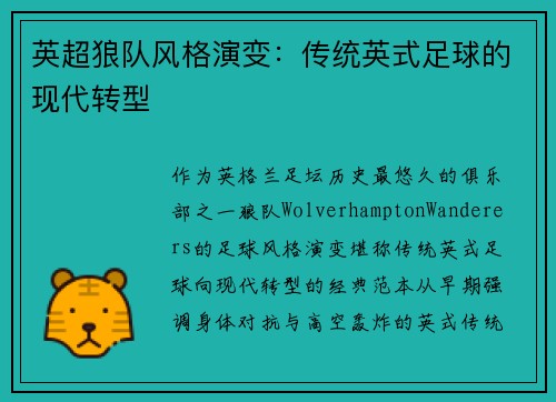 英超狼队风格演变：传统英式足球的现代转型