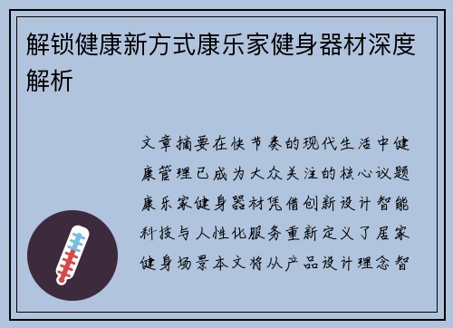 解锁健康新方式康乐家健身器材深度解析