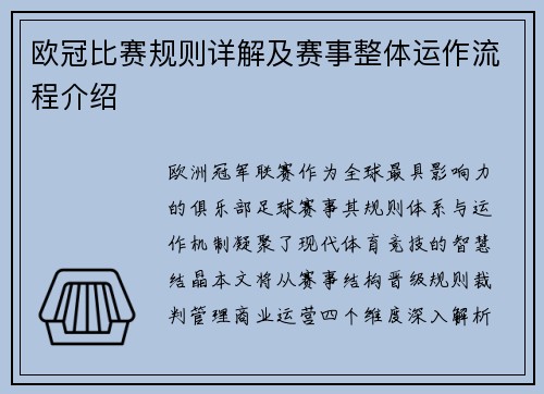 欧冠比赛规则详解及赛事整体运作流程介绍