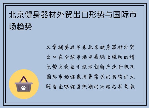北京健身器材外贸出口形势与国际市场趋势