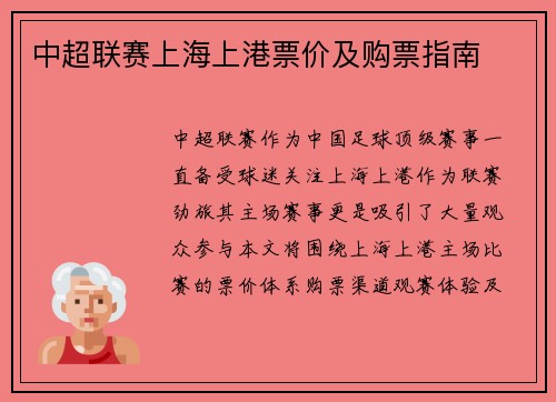 中超联赛上海上港票价及购票指南