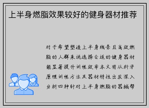 上半身燃脂效果较好的健身器材推荐