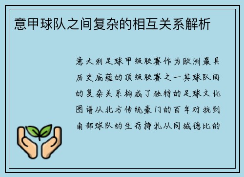 意甲球队之间复杂的相互关系解析