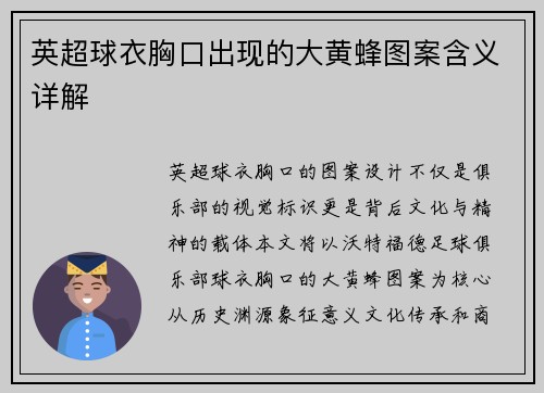 英超球衣胸口出现的大黄蜂图案含义详解