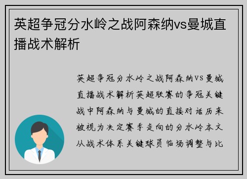 英超争冠分水岭之战阿森纳vs曼城直播战术解析