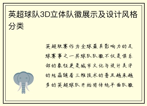 英超球队3D立体队徽展示及设计风格分类