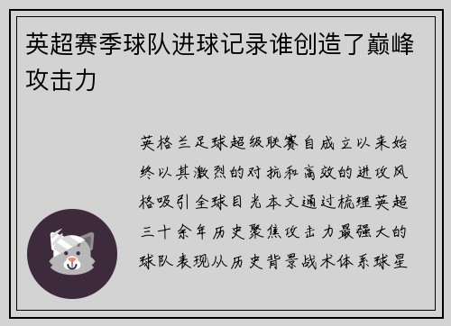 英超赛季球队进球记录谁创造了巅峰攻击力