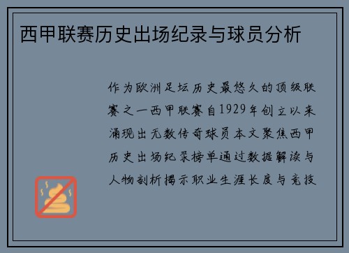 西甲联赛历史出场纪录与球员分析