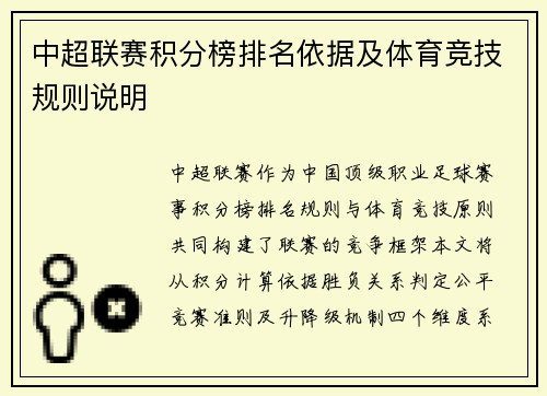 中超联赛积分榜排名依据及体育竞技规则说明