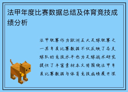 法甲年度比赛数据总结及体育竞技成绩分析