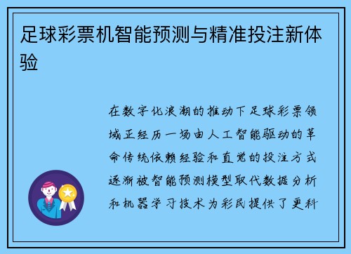 足球彩票机智能预测与精准投注新体验