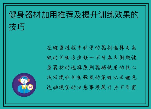 健身器材加用推荐及提升训练效果的技巧