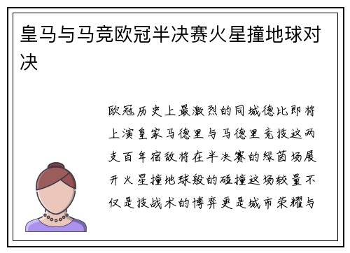 皇马与马竞欧冠半决赛火星撞地球对决