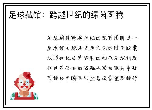 足球藏馆：跨越世纪的绿茵图腾