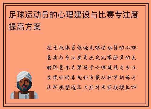 足球运动员的心理建设与比赛专注度提高方案