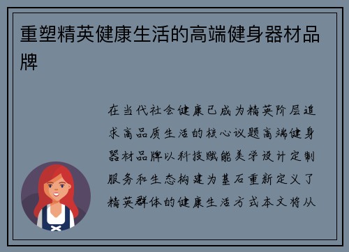 重塑精英健康生活的高端健身器材品牌