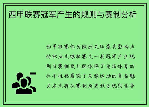 西甲联赛冠军产生的规则与赛制分析