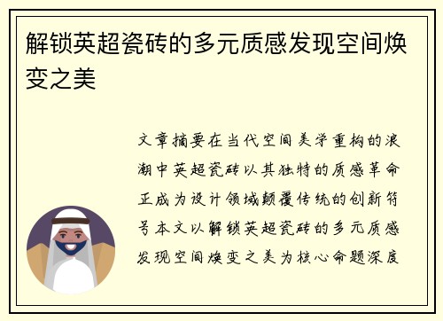 解锁英超瓷砖的多元质感发现空间焕变之美