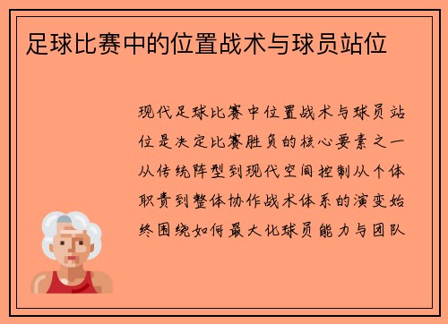 足球比赛中的位置战术与球员站位