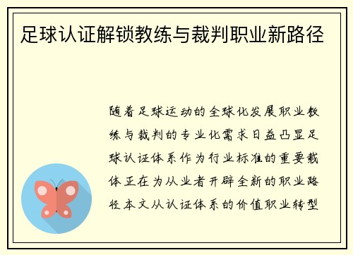 足球认证解锁教练与裁判职业新路径
