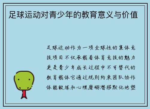 足球运动对青少年的教育意义与价值