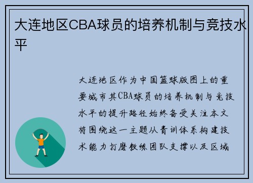 大连地区CBA球员的培养机制与竞技水平