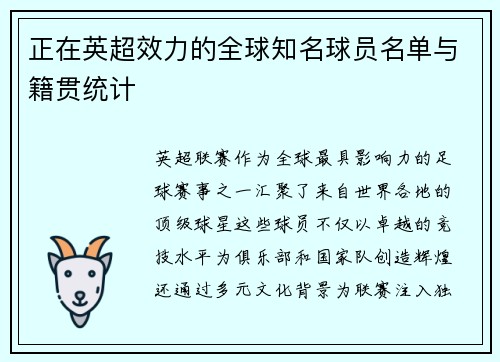 正在英超效力的全球知名球员名单与籍贯统计