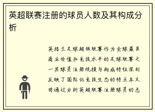 英超联赛注册的球员人数及其构成分析