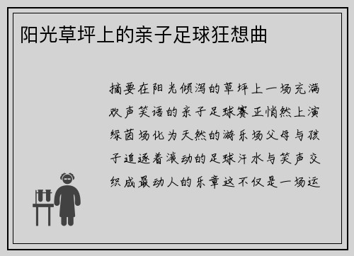 阳光草坪上的亲子足球狂想曲