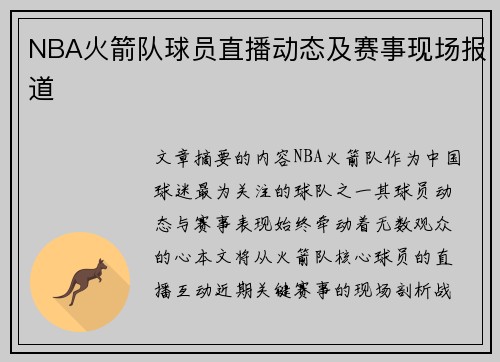NBA火箭队球员直播动态及赛事现场报道