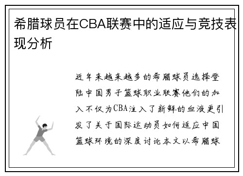 希腊球员在CBA联赛中的适应与竞技表现分析