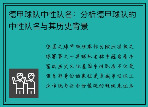 德甲球队中性队名：分析德甲球队的中性队名与其历史背景