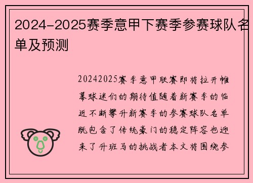 2024-2025赛季意甲下赛季参赛球队名单及预测