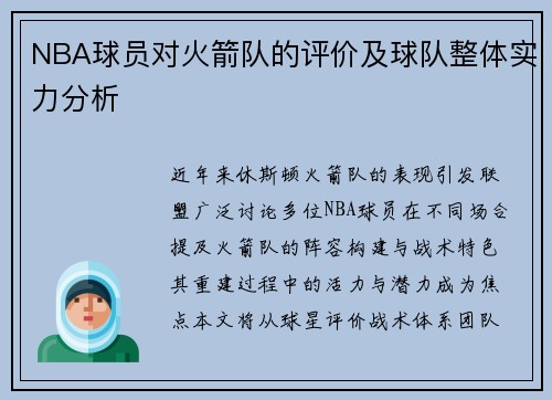 NBA球员对火箭队的评价及球队整体实力分析