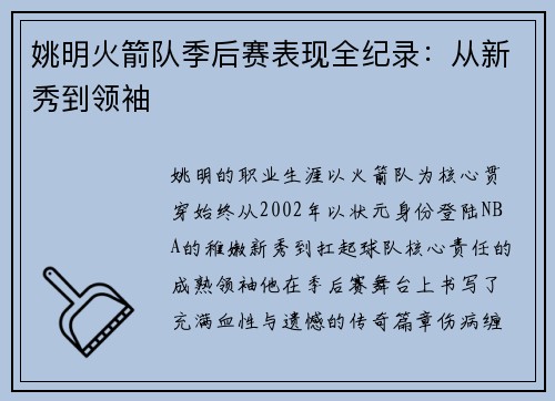 姚明火箭队季后赛表现全纪录：从新秀到领袖