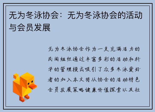 无为冬泳协会:无为冬泳协会的活动与会员发展