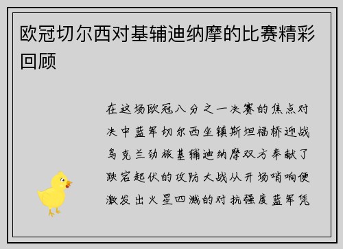 欧冠切尔西对基辅迪纳摩的比赛精彩回顾