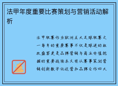 法甲年度重要比赛策划与营销活动解析