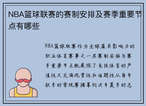 NBA篮球联赛的赛制安排及赛季重要节点有哪些