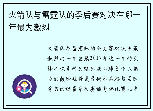 火箭队与雷霆队的季后赛对决在哪一年最为激烈