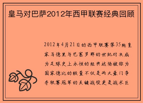 皇马对巴萨2012年西甲联赛经典回顾