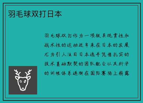 羽毛球双打日本