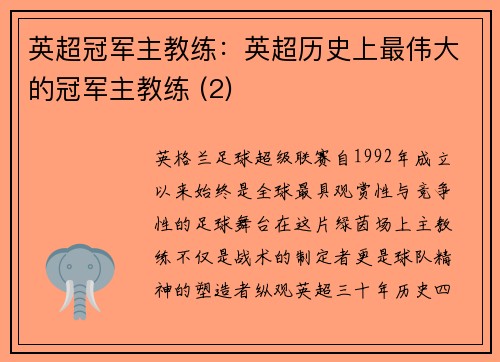 英超冠军主教练：英超历史上最伟大的冠军主教练 (2)