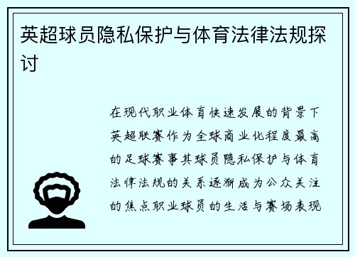 英超球员隐私保护与体育法律法规探讨