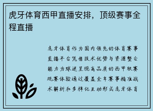 虎牙体育西甲直播安排，顶级赛事全程直播